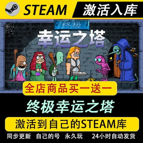 steam正版 终极幸运之塔 激活码CDKEY国区游戏入库