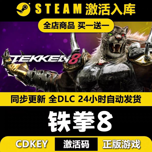steam铁拳8CDKEY激活码全DLC入库