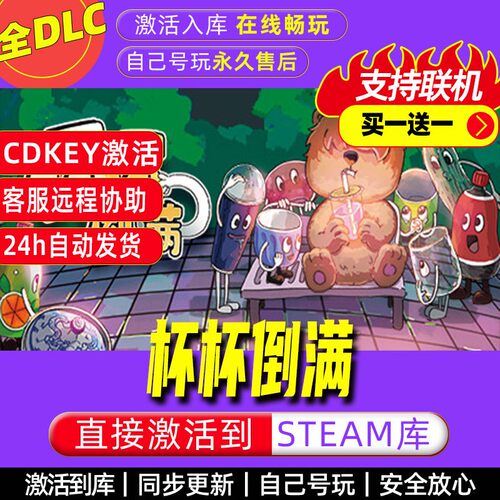 杯杯倒满steam激活码双人同屏电脑游戏全球区cdkey全d