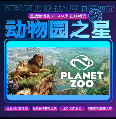 steam动物园之星CDKEY激活码全DLC入库