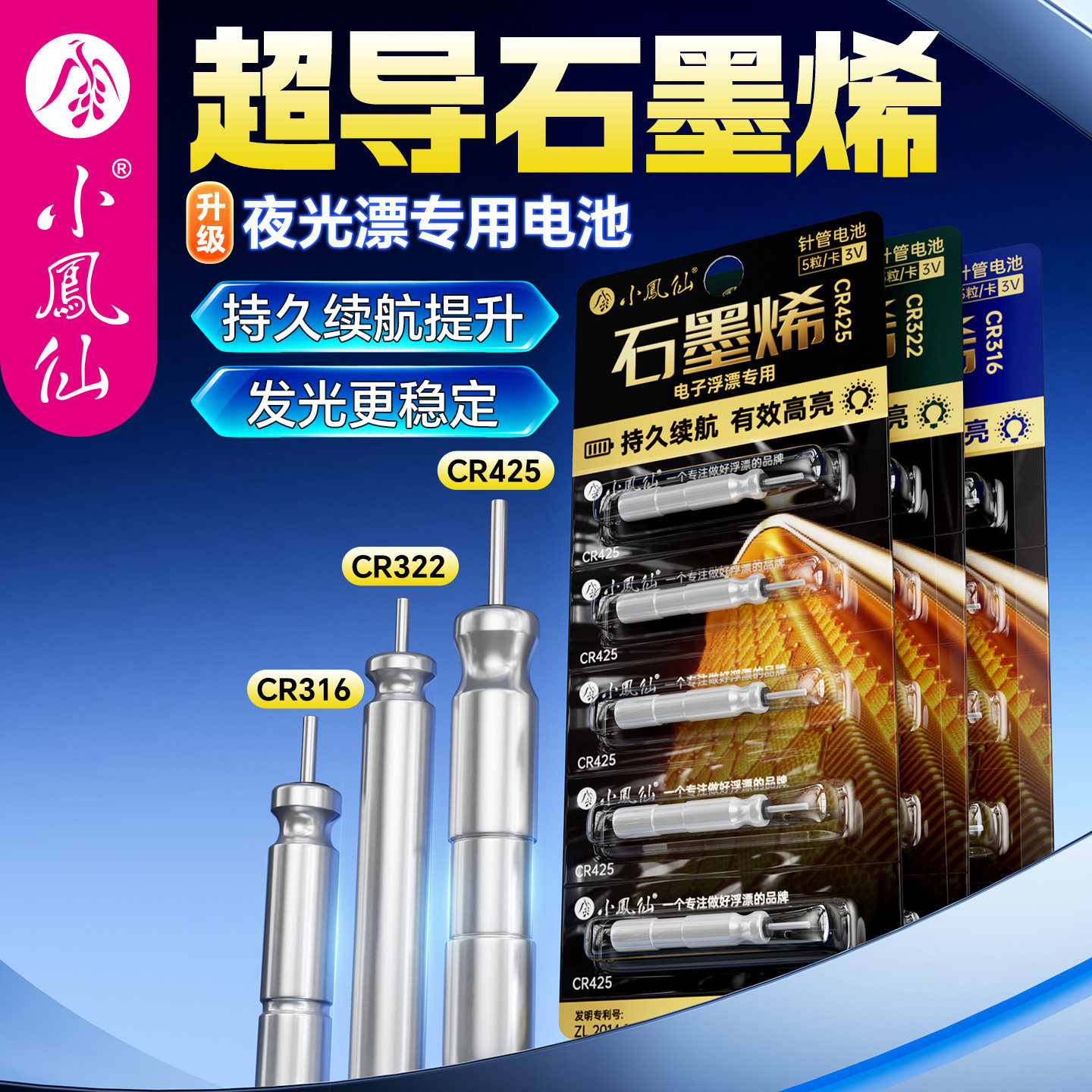小凤仙石墨烯夜光漂电池CR425316图片