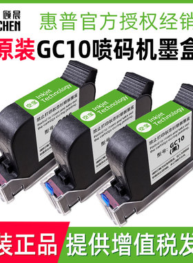 【原装GC10墨盒】顾晨GC10手持喷码机专用快干墨盒打码机墨盒快干黑色墨盒白色墨兼容惠普2590 2588+快干墨