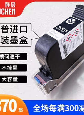 【惠普墨盒 多买优惠】顾晨950手持喷码机专用墨盒打码机墨盒快干黑色墨盒白色墨兼容JS12陆宝JS10惠普hp2590
