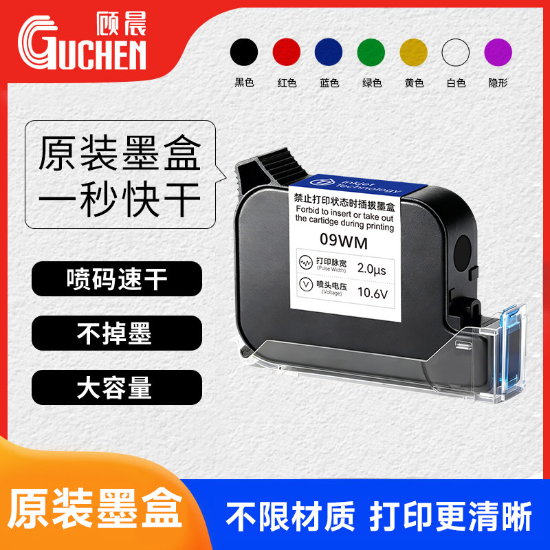 顾晨智能手持流水线喷码机快干墨盒防水防潮墨盒喷码机专用耗材原装喷头一体式在线手持喷码机通用快干墨盒