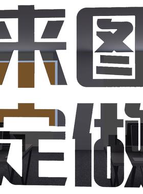 定制亚克力字水晶字立体墙贴logo