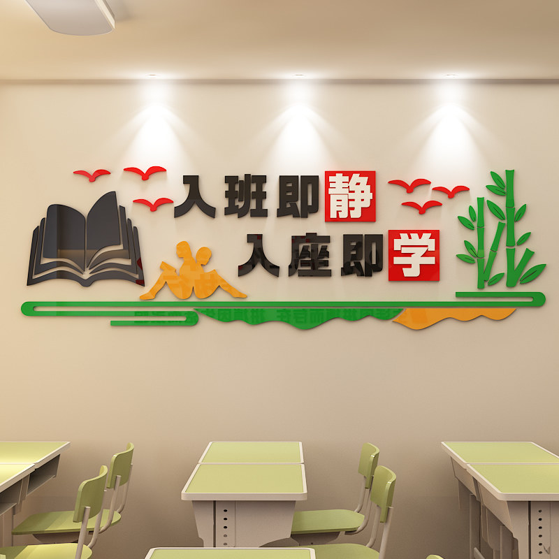 学校教室班级布置3d立体墙贴小学墙面装饰入班即静文化墙贴画,家居饰品,文化墙贴,淘宝优惠券,粉丝福利购,淘宝优惠卷