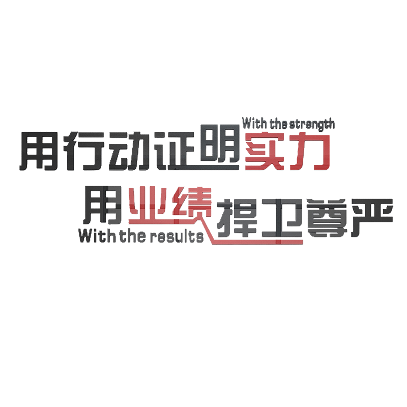 办公室字帖企业文化团队激励标语