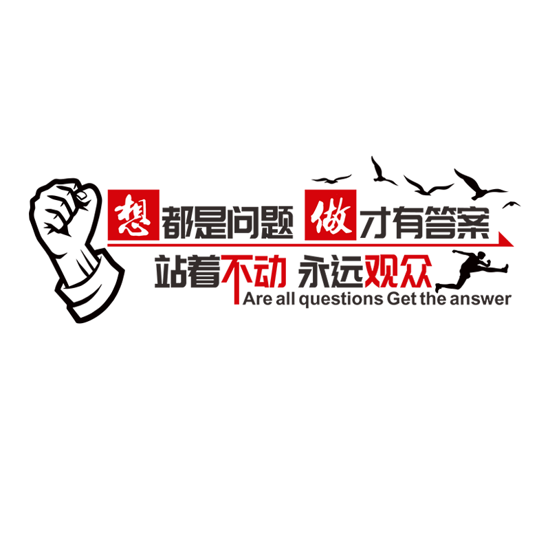 公司企业文化墙面布置3d立体贴画团队励志激励标语办公室装饰字帖