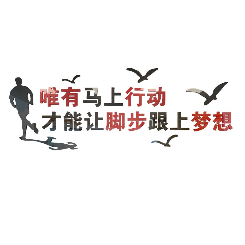 办公室装饰字帖公司企业文化墙面布置3d立体贴画团队励志激励标语
