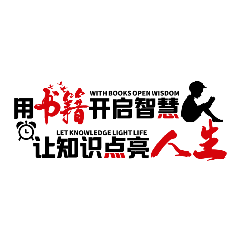 名登亚克力励志墙贴文化标语