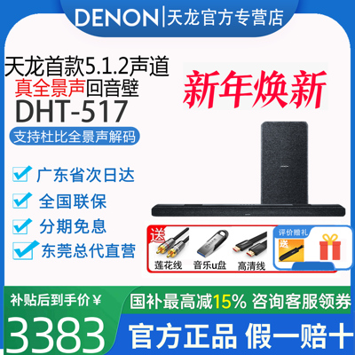 【现货】DENON/天龙DHT-S517回音壁电视音响5.1.2家庭影院套装