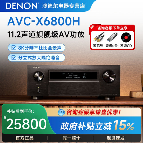DENON/天龙AVC-X6800H高水准11声道8K家庭影院AV功放机全景声解码
