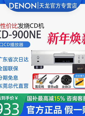 Denon/天龙 DCD-900NE HiFi发烧CD机音乐播放器碟机播放机低音炮