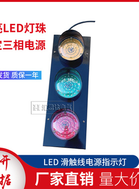 LED滑触线信号灯HCX3三色电源指示灯500A滑线指示灯厂家直销