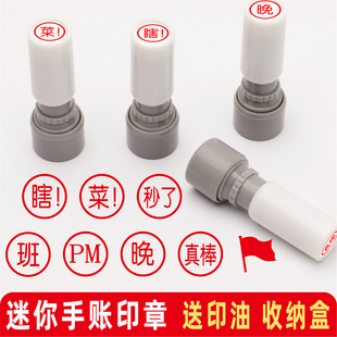 瞎字印章打卡学习生活工作提醒完成手账日记积分对号红旗小号圆章