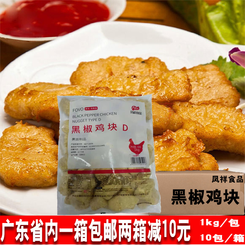 整箱凤祥黑椒鸡块鸡调味鸡块油炸小吃速冻半成品奶茶店鸡米花