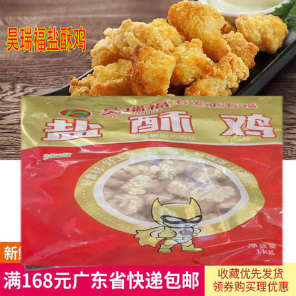 整箱昊瑞福盐酥鸡冷冻半成品鸡米花风味无骨油炸小吃奶茶食材鸡块