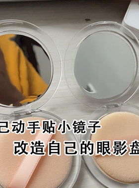 镜面反光装饰眼影盘改造可裁剪