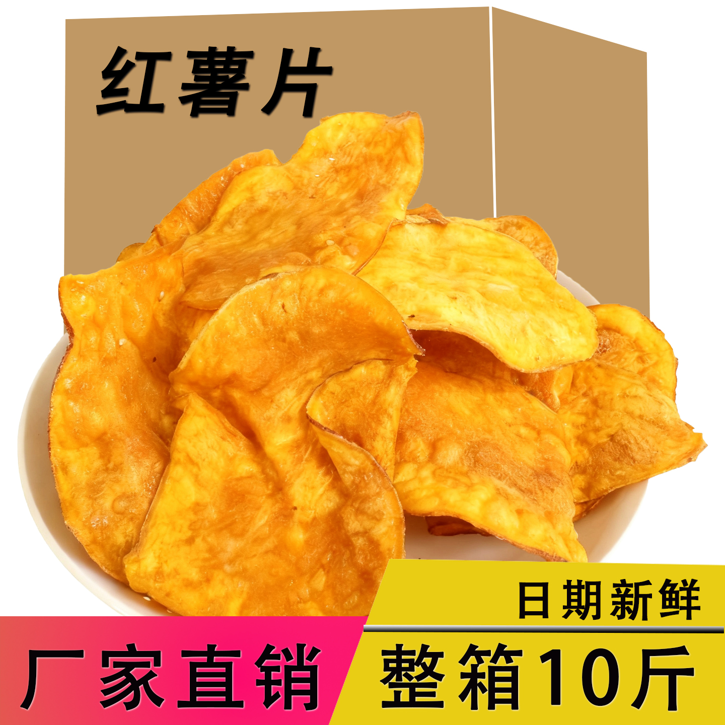 网红红薯片散装整箱10斤地瓜片小零食山芋干解馋小吃大包装批发