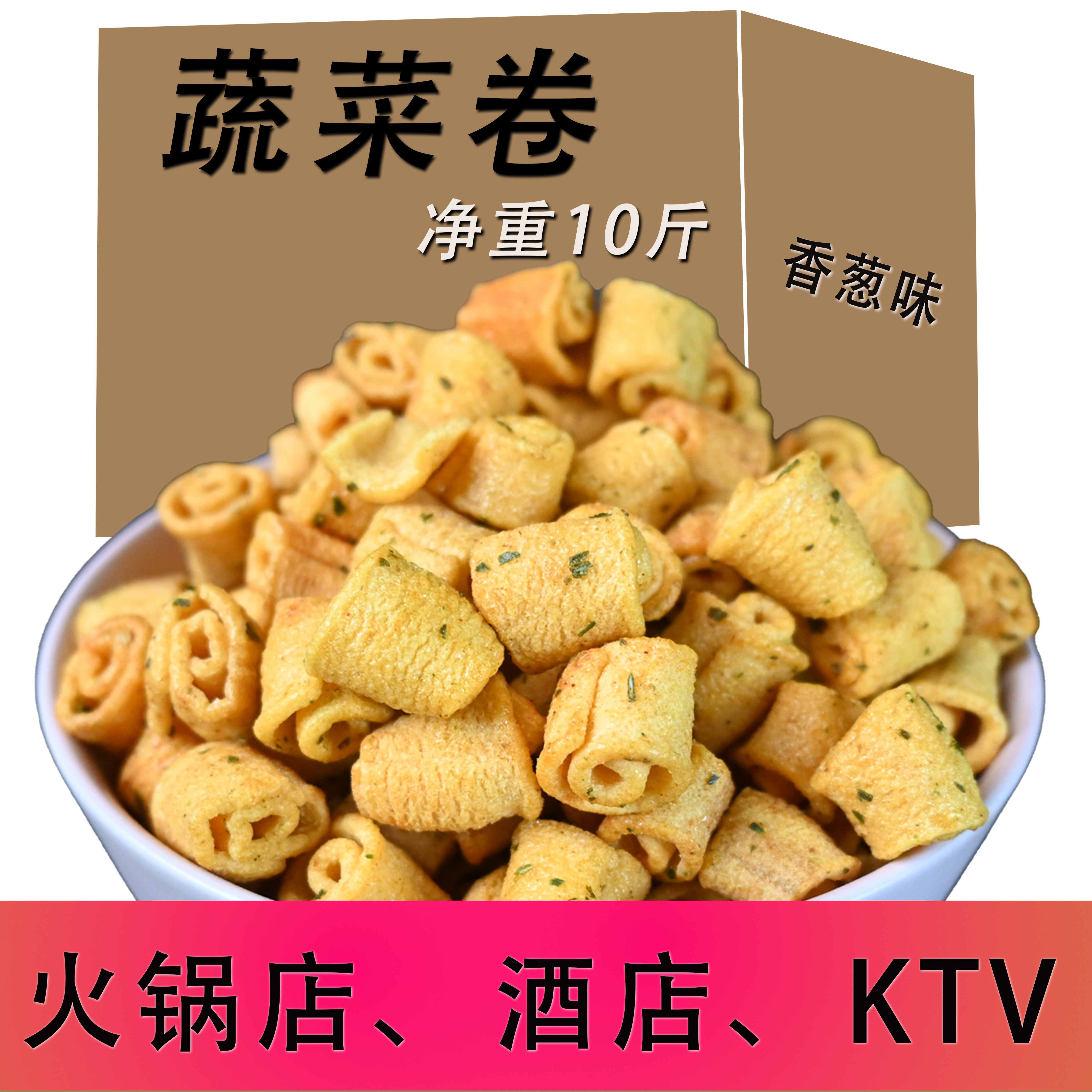 10斤蔬菜卷散装整箱自助餐火锅店小零食批发办公室酒吧ktv小食品