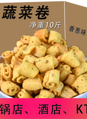 10斤蔬菜卷散装整箱自助餐火锅店小零食批发办公室酒吧ktv小食品