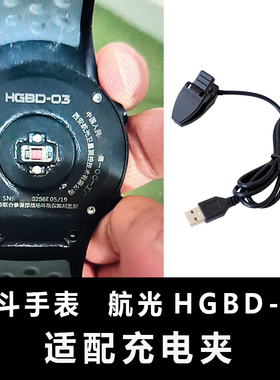 适配:北斗三代手表 智能腕表 航光HGBD-03充电器充电器充电线配件
