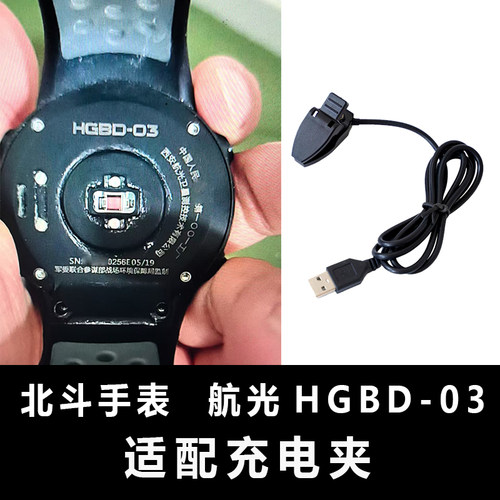 适配:北斗三代手表 智能腕表 航光HGBD-03充电器充电器充电线配件