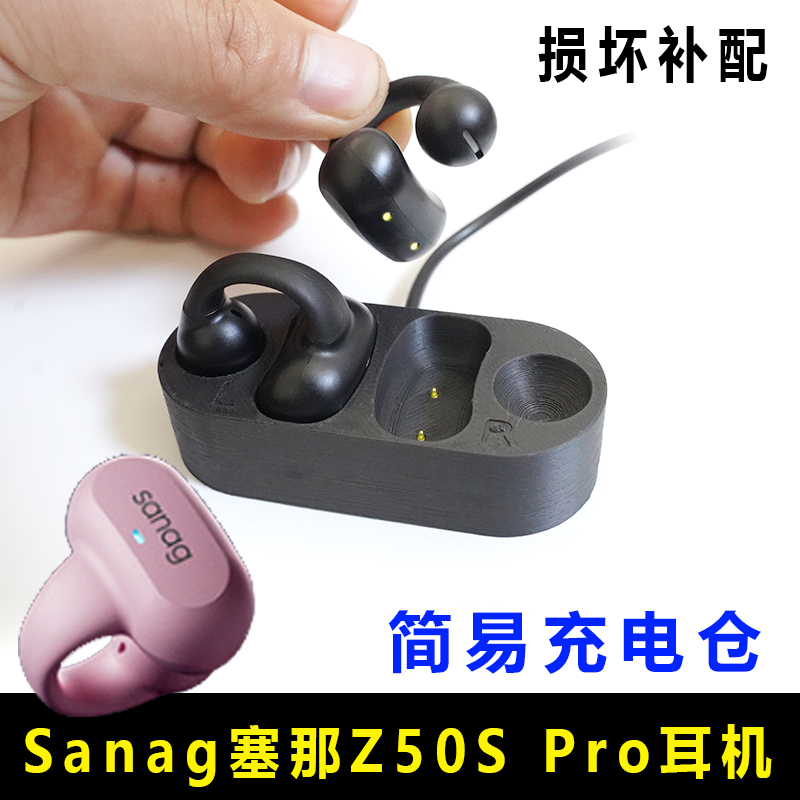 单配充电仓Sanag塞那Z50S Pro耳机充电器Sanag蓝牙耳机充电盒子配