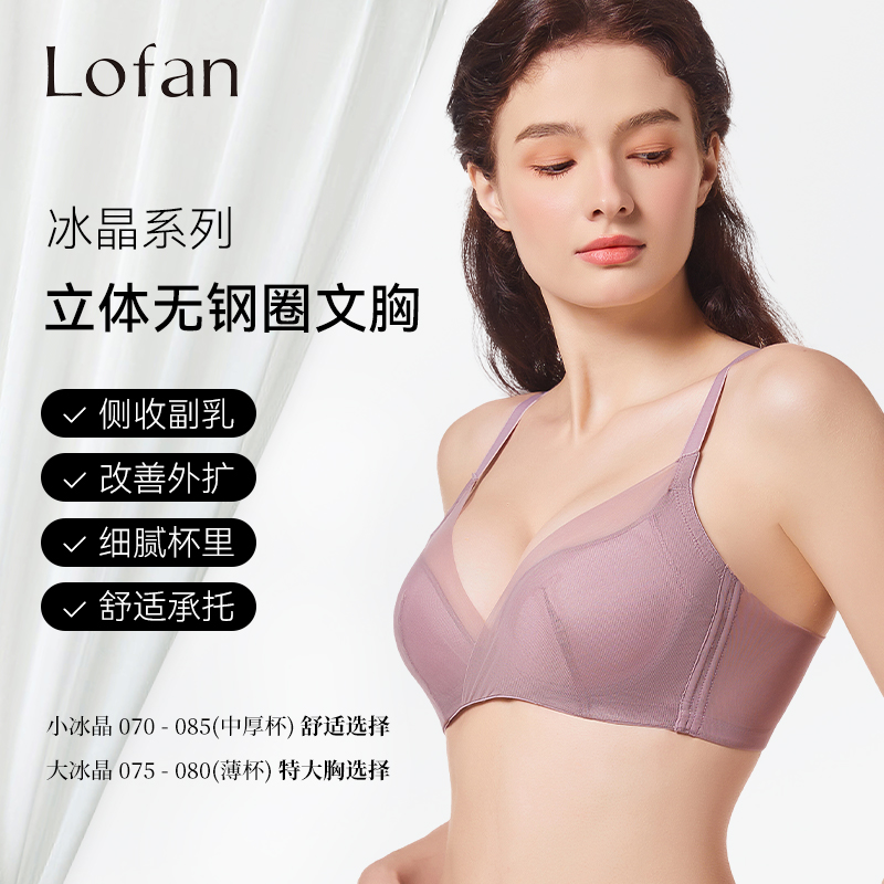 Lofan聚拢防下垂无钢圈文胸