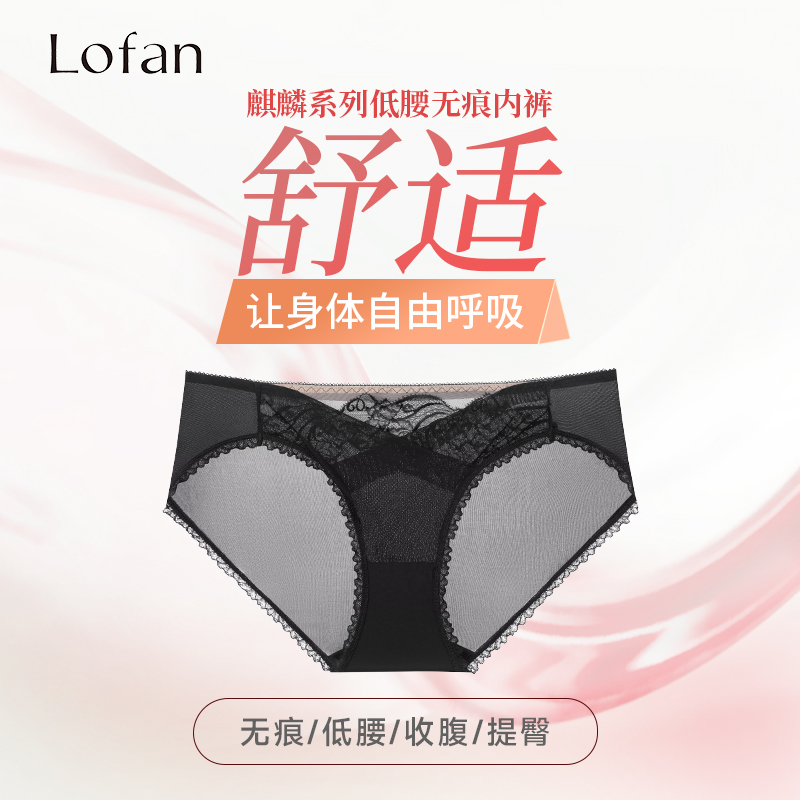 Lofan性感蕾丝内裤无痕低腰