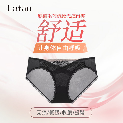 Lofan性感蕾丝内裤无痕低腰