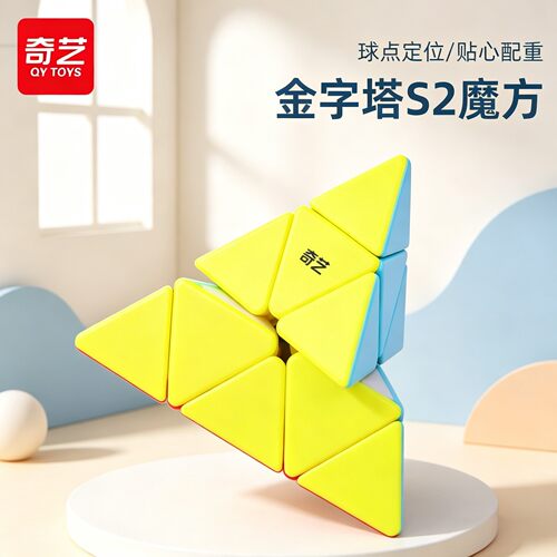 奇艺金字塔s2益智玩具异形魔方