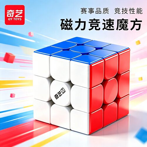 奇艺魔方三阶儿童磁力比赛专用