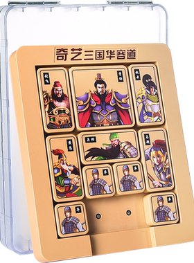奇艺三国数字华容道滑动拼图益智