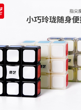 奇艺魔方格指尖魔方1阶指尖陀螺133魔方手指旋转玩具学生初学者