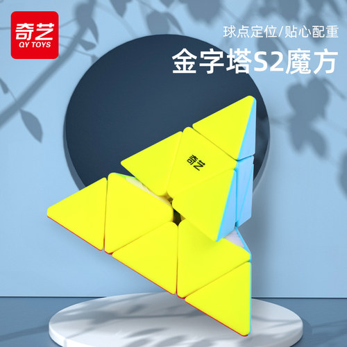 奇艺金字塔s2益智玩具异形