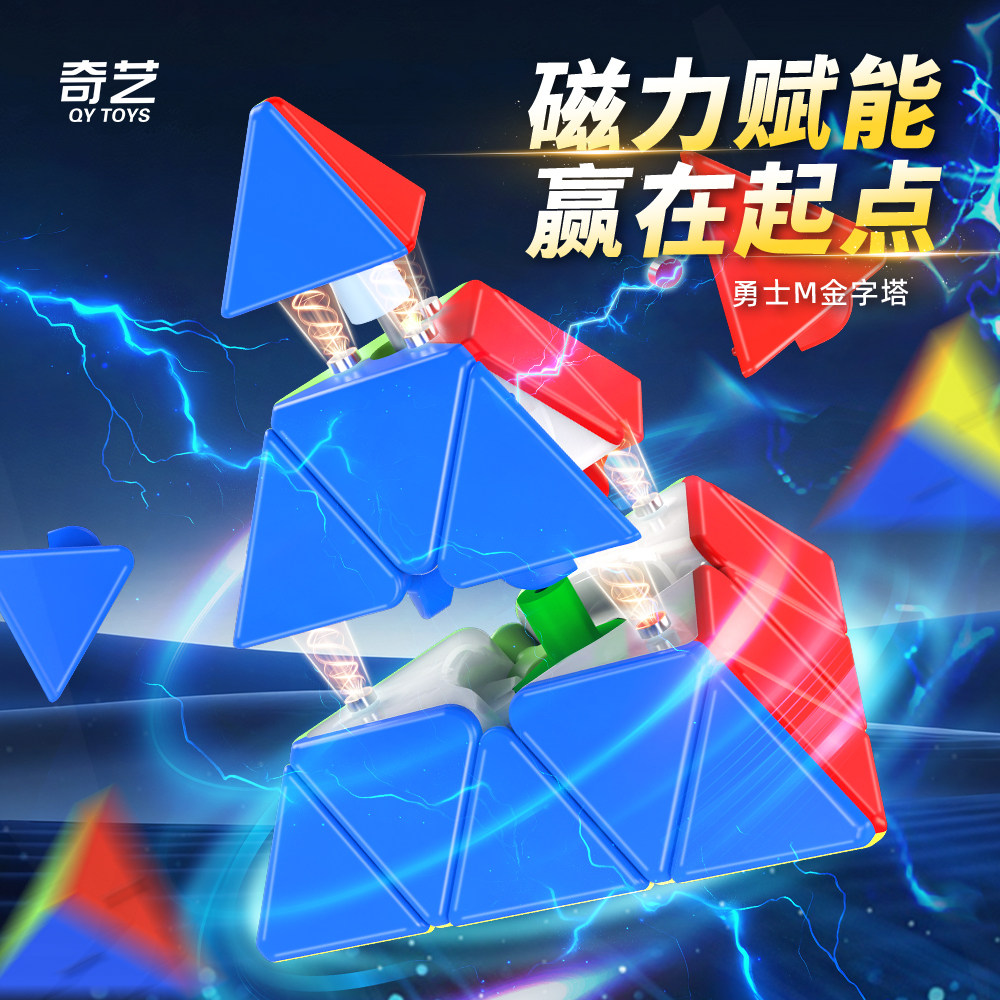 奇艺三阶金字塔磁力魔方玩具益智三角形异形初学者比赛专用幼儿园