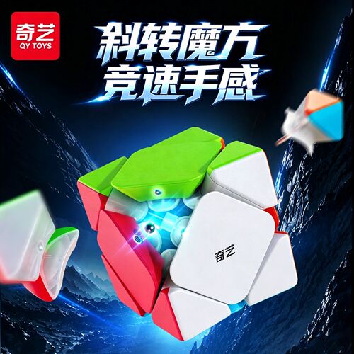 奇艺勇士斜转魔方SQ异形益智玩具