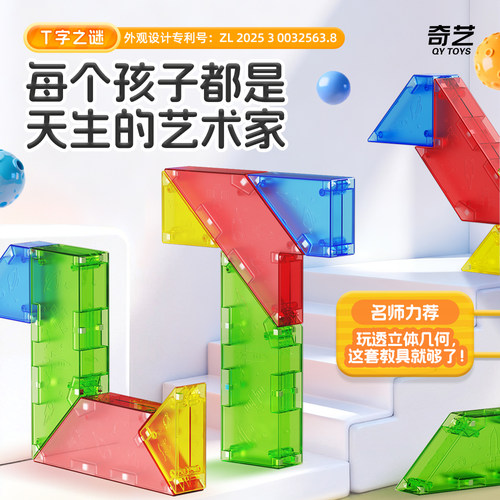 奇艺长条T字之谜四巧板益智玩具教具成人小学生儿童智力拼图拼板