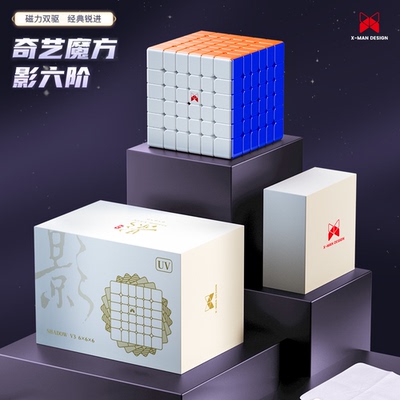 奇艺XMD影六阶三代轴心磁力UV 高阶6阶速拧比赛专业专用竞速魔方