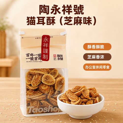 陶永祥猫耳酥芝麻味怀旧零食