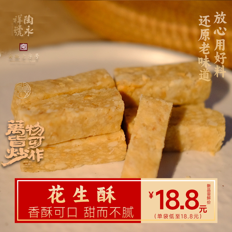 陶永祥安徽老字号特产零食小吃花生糖花生酥手工散装酥糖休闲食品