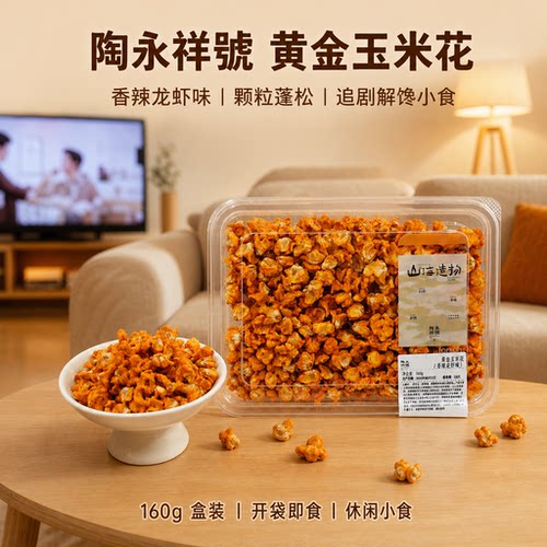 陶永祥號黄金玉米花香辣龙虾味