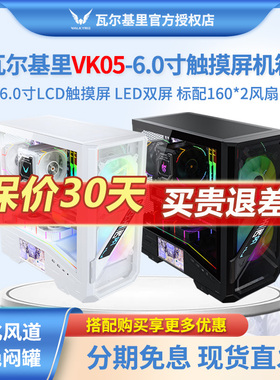 瓦尔基里VK05LED数显屏6.0寸触摸屏支持ATX背插中塔电脑台式机箱