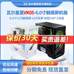 瓦尔基里VK05LED数显屏6.0寸触摸屏支持ATX背插中塔电脑台式 机箱
