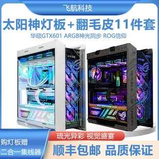 华硕太阳神GX601机箱灯板炫彩ARGB神光同步电脑机箱太阳神灯板