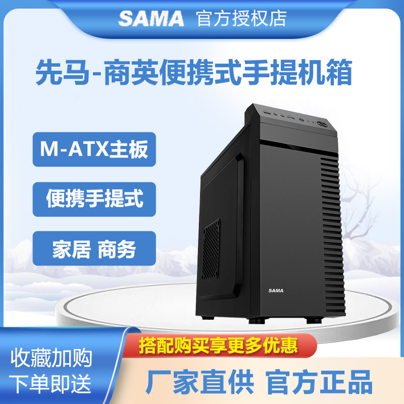 先马商英MATX台式办公手提机箱