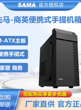 先马商英MATX台式办公手提机箱