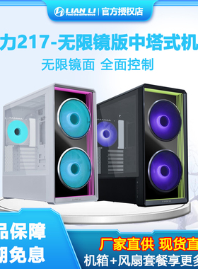 联力217INF无限镜面版支持E-ATX背插主板内置风扇ARGB360水冷机箱