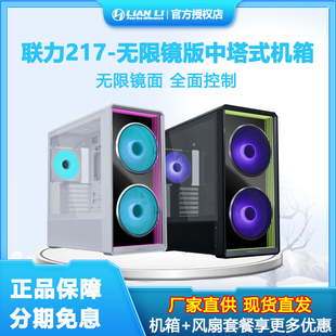 联力217INF无限镜面版 ATX背插主板内置风扇ARGB360水冷机箱 支持E